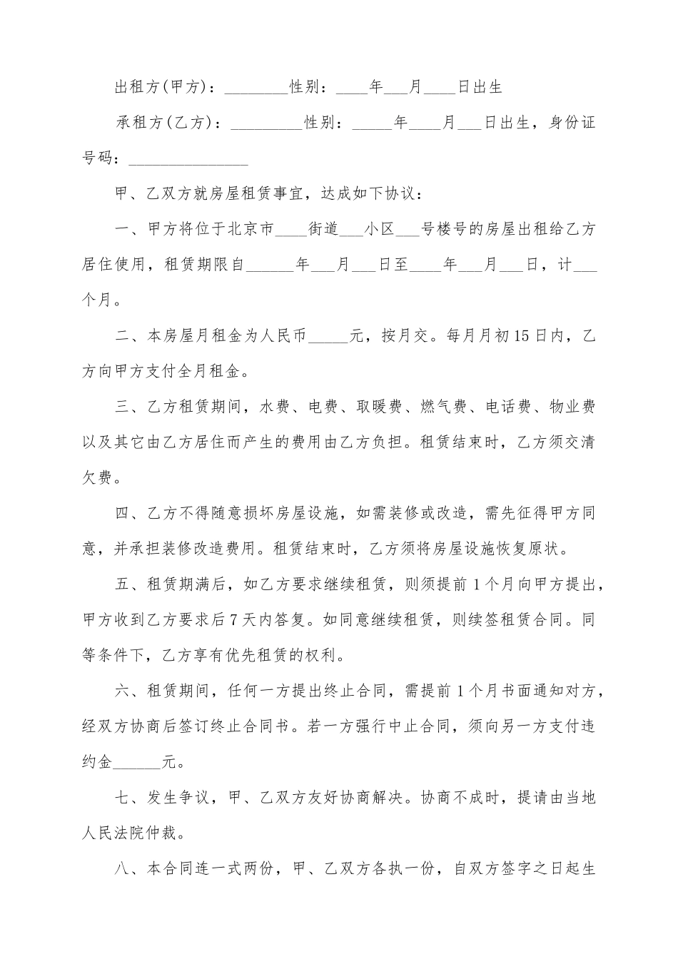 2025北京市住房租赁合同范本_第2页