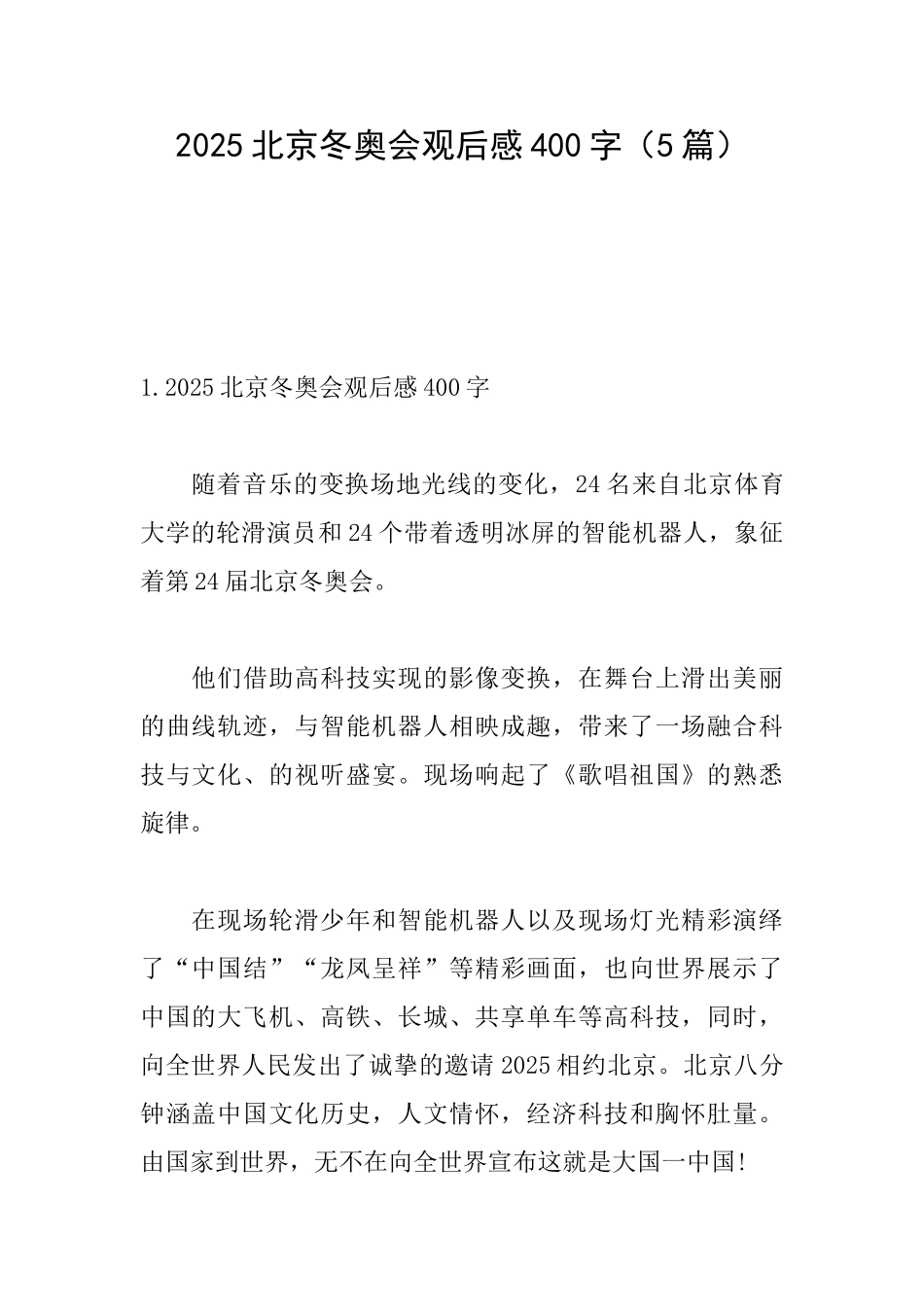 2025北京冬奥会观后感400字_第1页