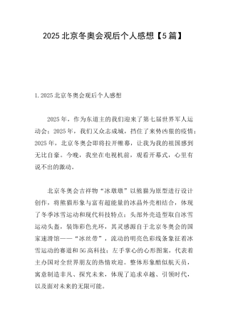 2025北京冬奥会观后个人感想