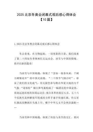 2025北京冬奥会闭幕式观后感心得体会