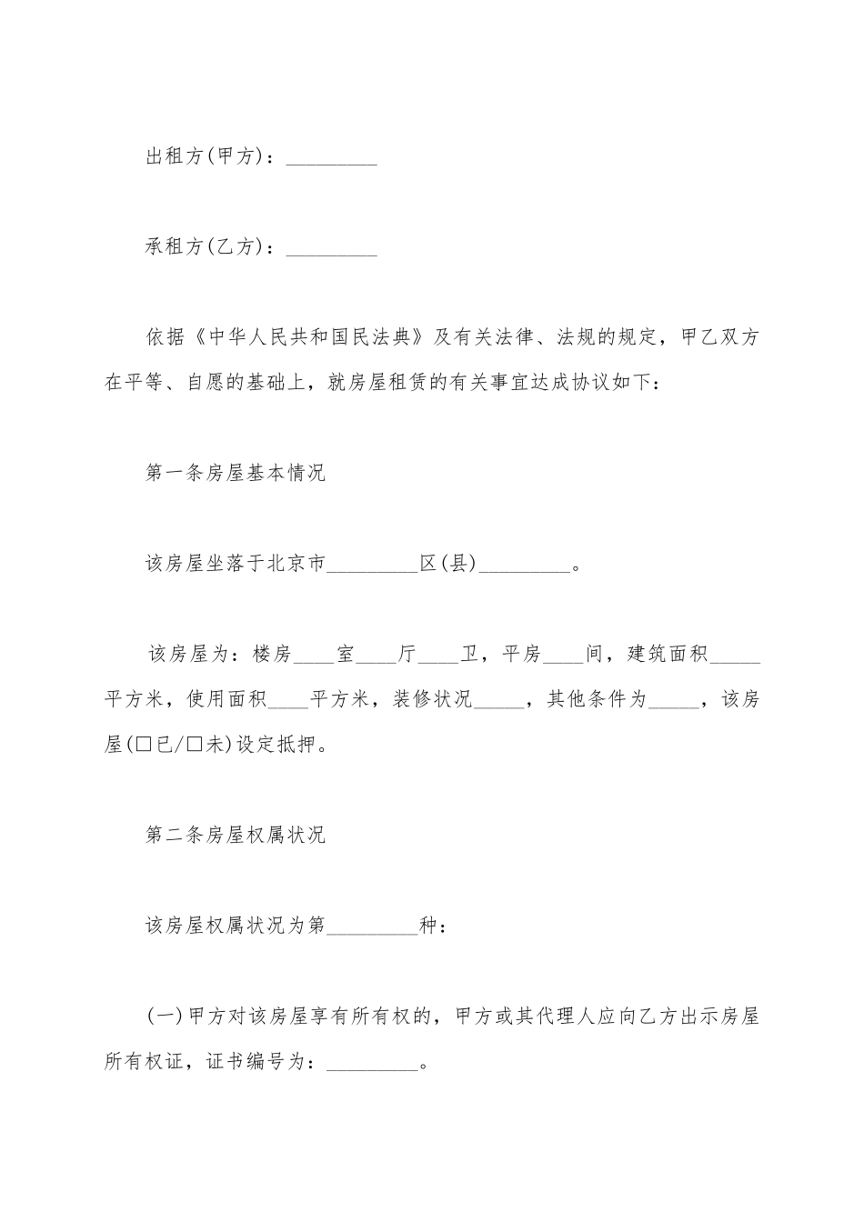 2025北京市房屋租赁合同详细范本_第2页