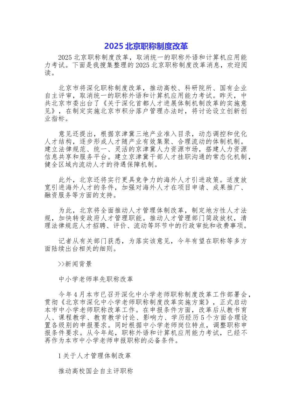 2025北京职称制度改革_第1页