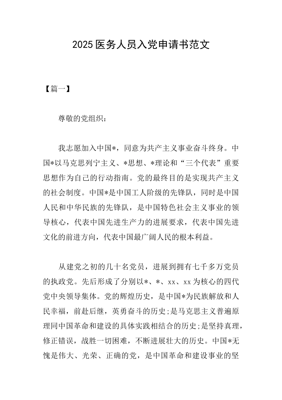 2025医务人员入党申请书范文_第1页