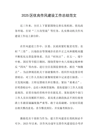 2025区优良作风建设工作总结范文