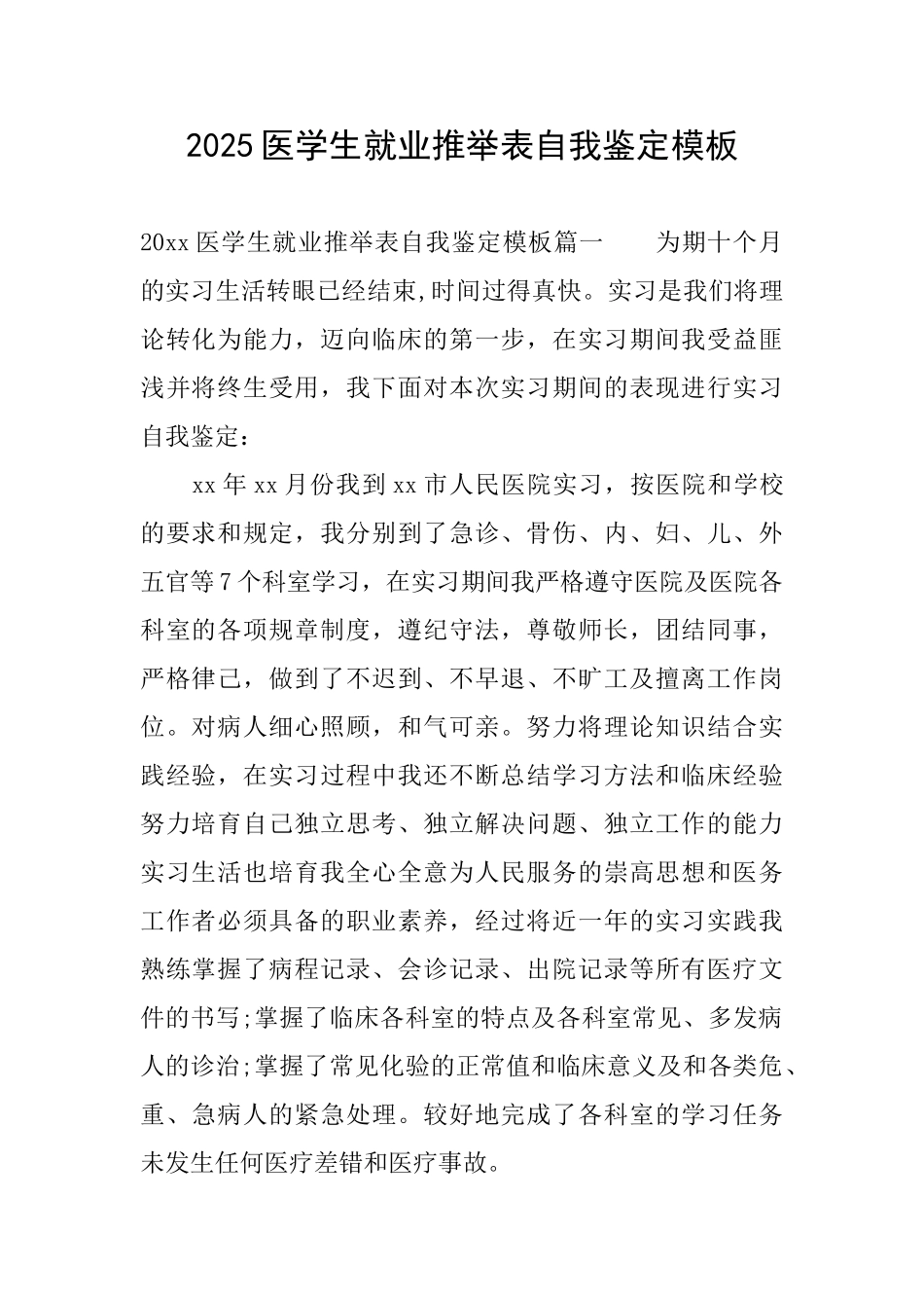 2025医学生就业推荐表自我鉴定模板_第1页