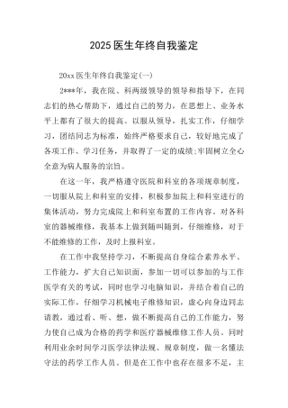 2025医生年终自我鉴定