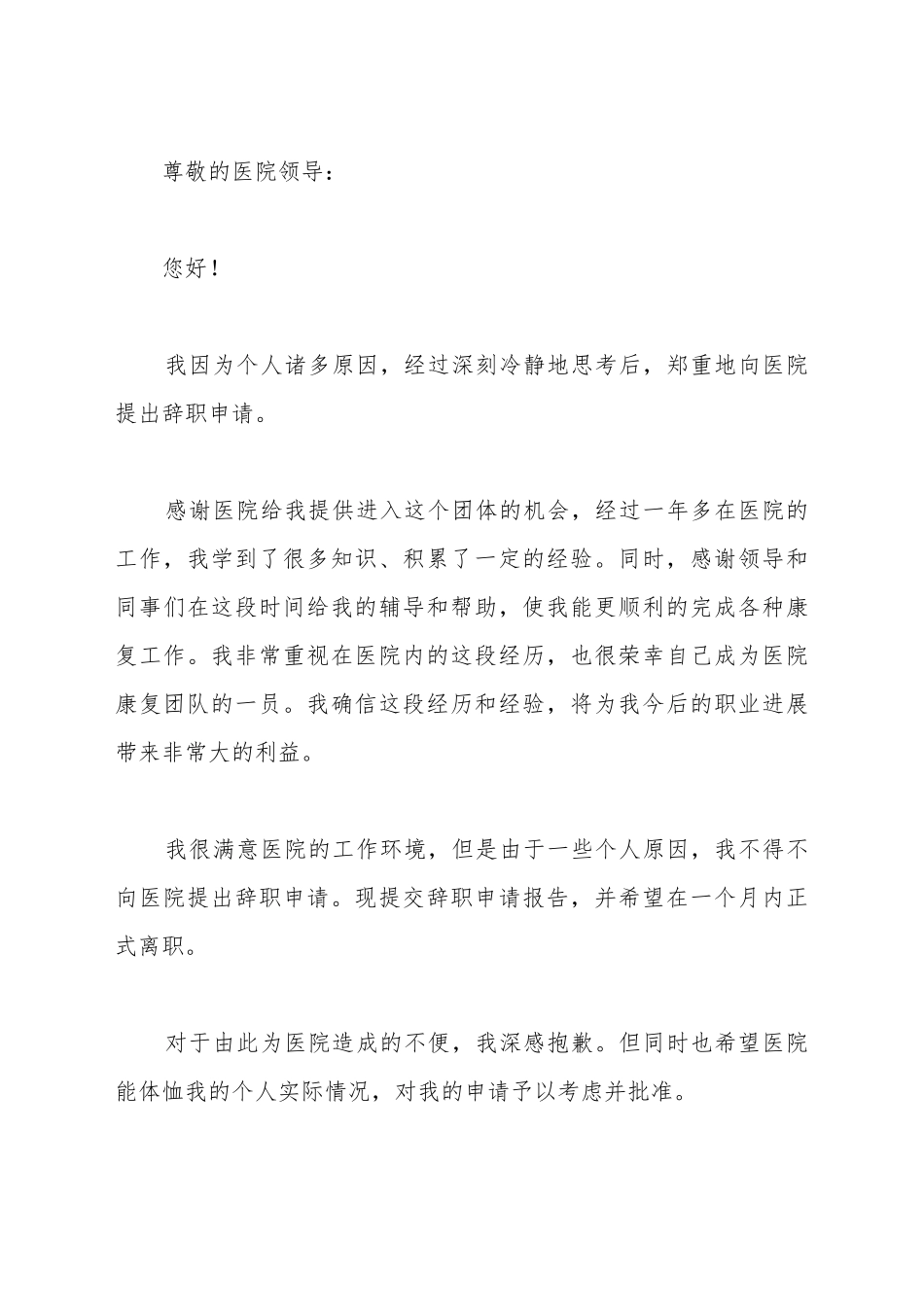 2025医生辞职申请书_第2页