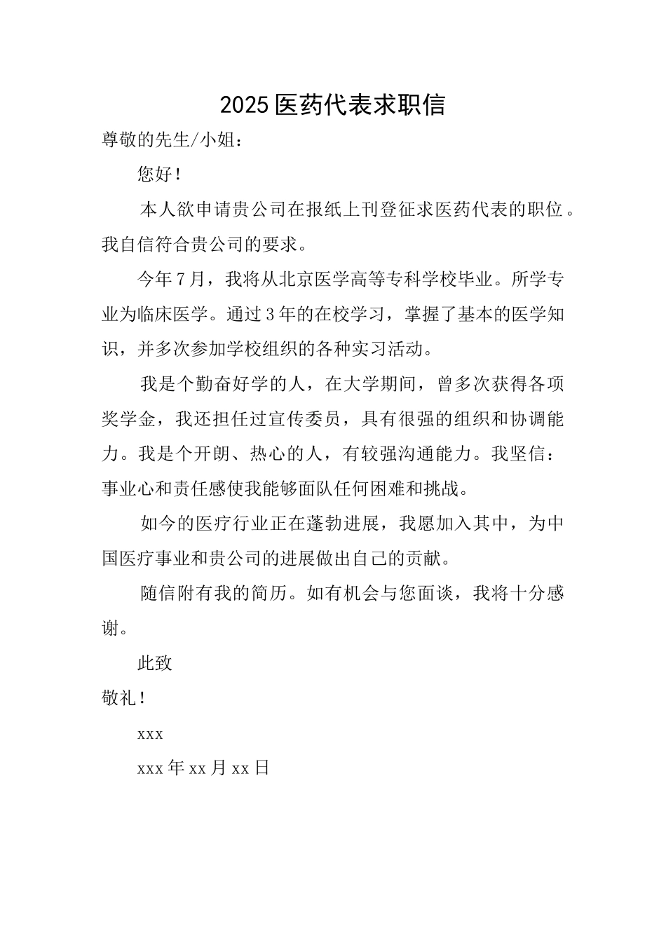 2025医药代表求职信_第1页