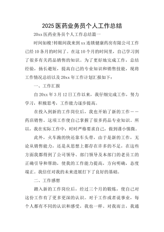 2025医药业务员个人工作总结
