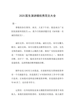 2025医生演讲稿优秀范文大全