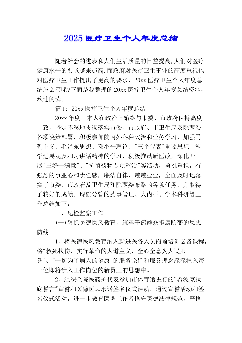 2025医疗卫生个人年度总结_第1页