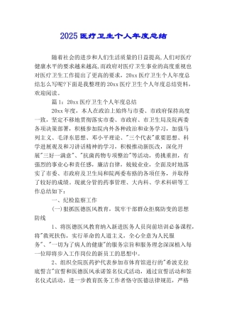 2025医疗卫生个人年度总结