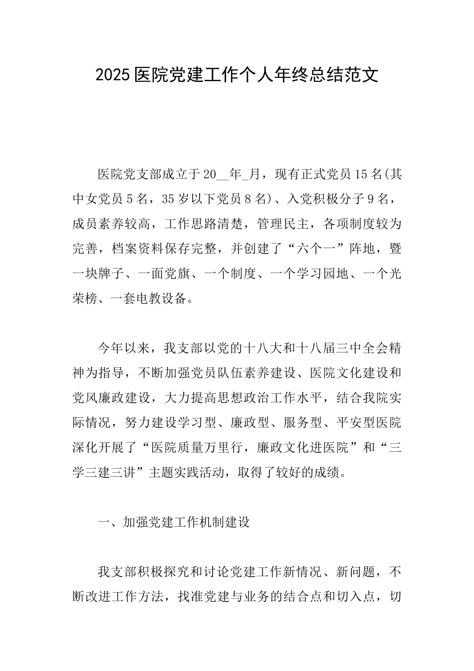 2025医院党建工作个人年终总结范文_第1页
