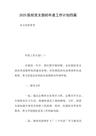 2025医院党支部的年度工作计划四篇