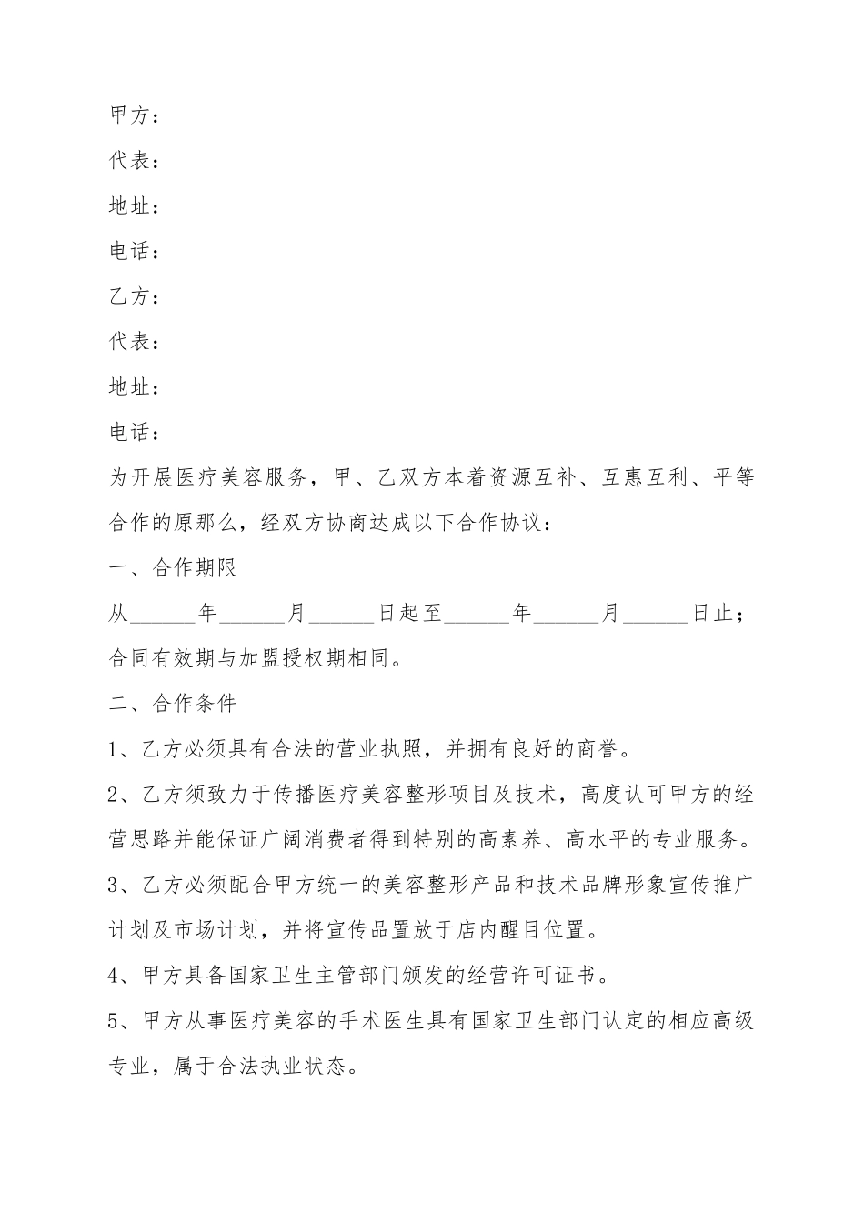 2025医美行业战略合作协议范本_第2页