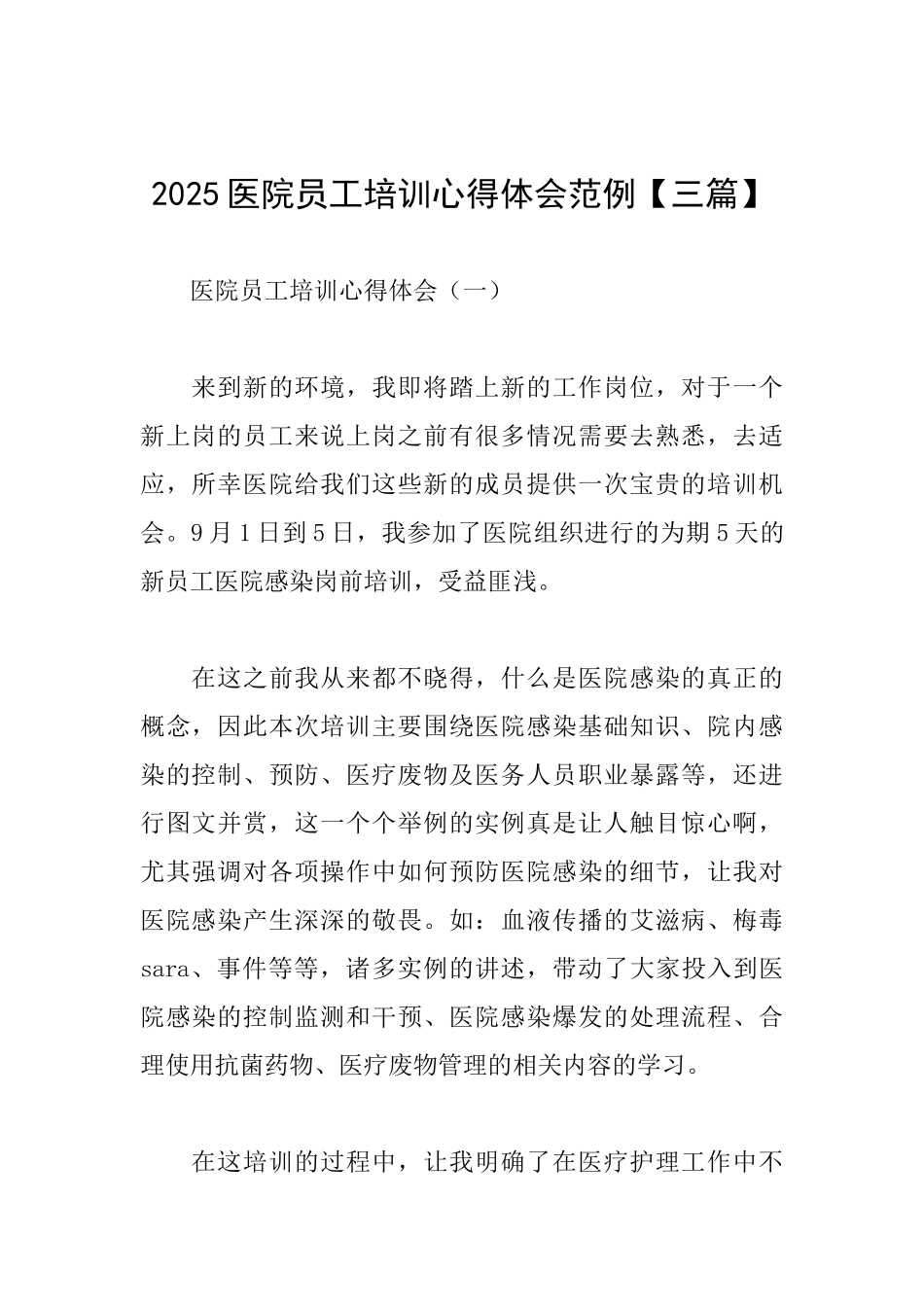 2025医院员工培训心得体会范例_第1页