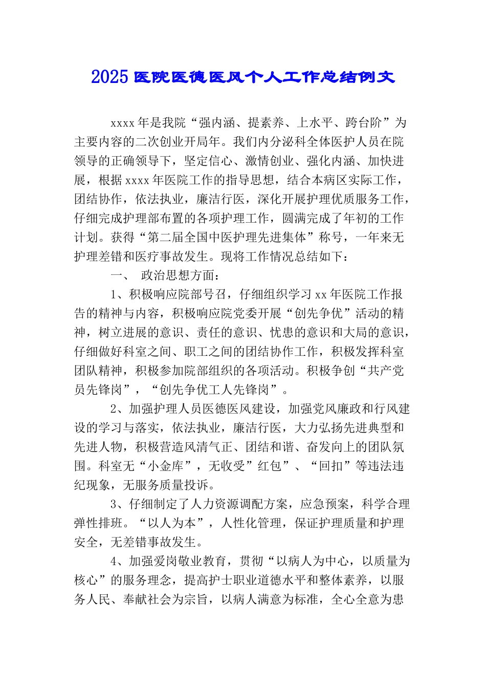 2025医院医德医风个人工作总结例文_第1页