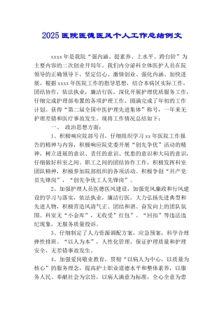 2025医院医德医风个人工作总结例文