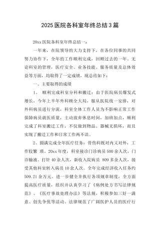 2025医院各科室年终总结3篇