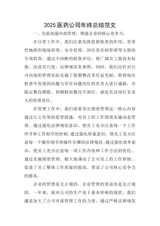 2025医药公司年终总结范文