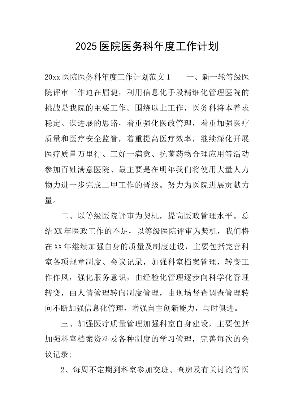 2025医院医务科年度工作计划_第1页
