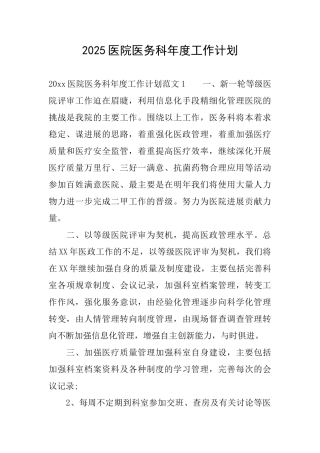 2025医院医务科年度工作计划