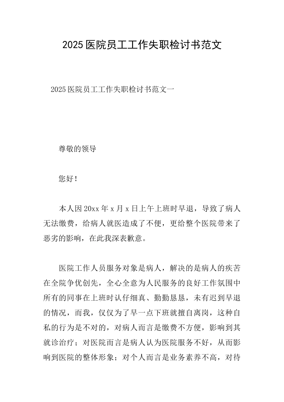 2025医院员工工作失职检讨书范文_第1页
