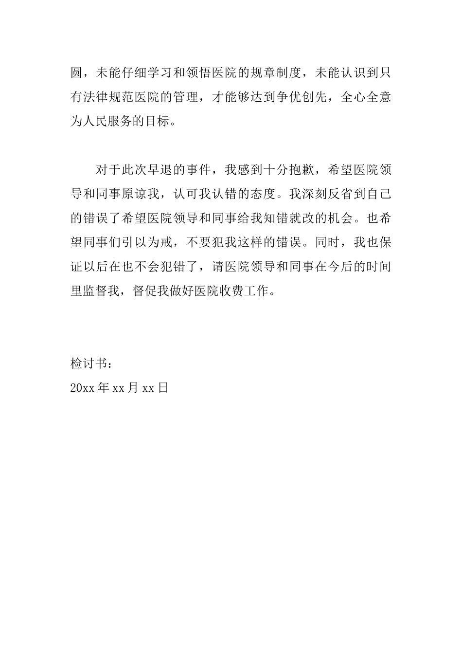 2025医院员工工作失职检讨书范文_第3页