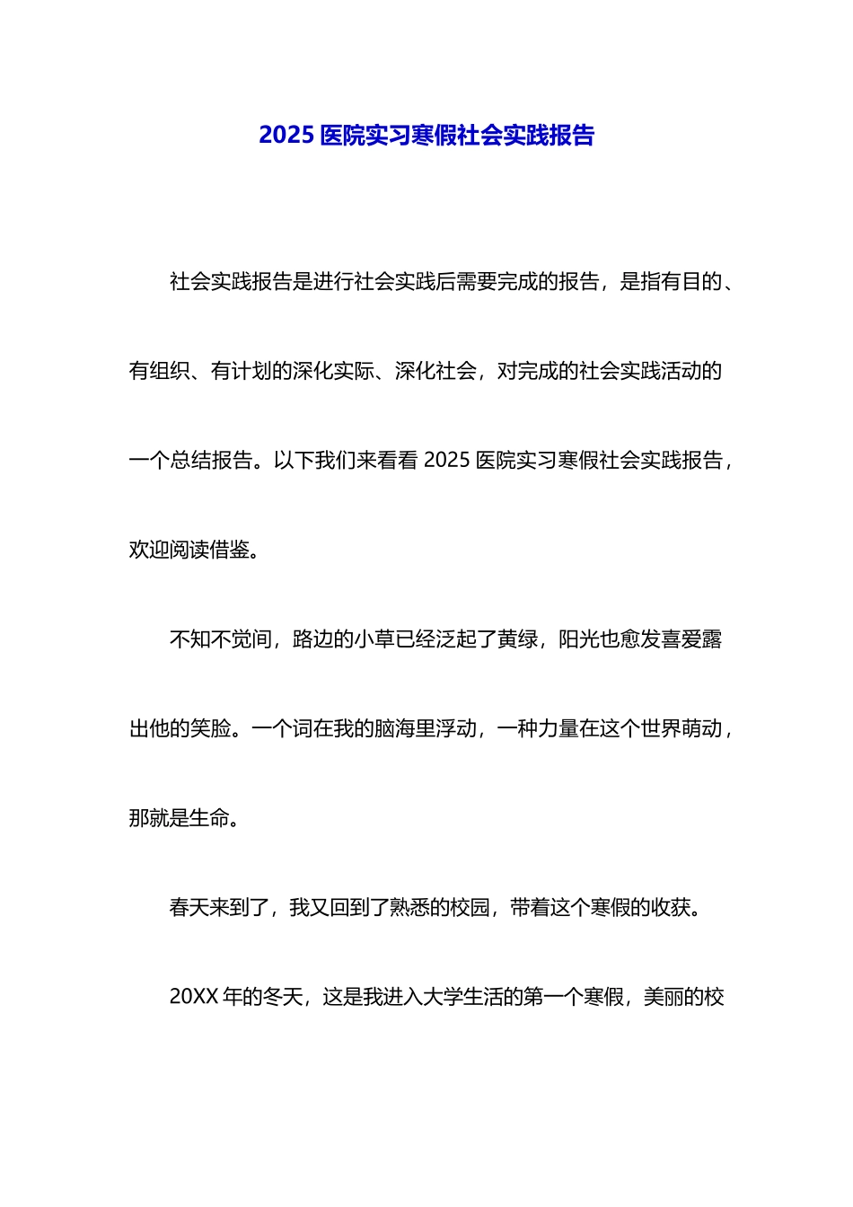 2025医院实习寒假社会实践报告_第1页