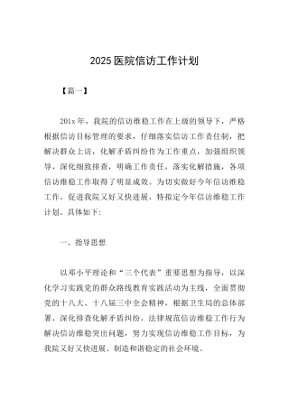 2025医院信访工作计划