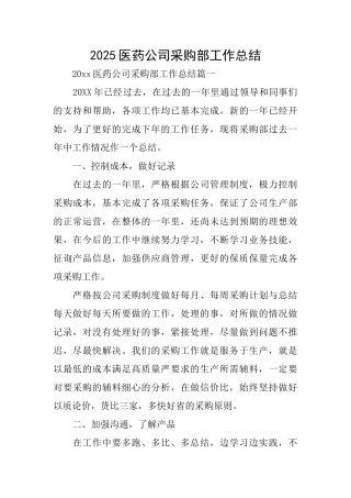 2025医药公司采购部工作总结