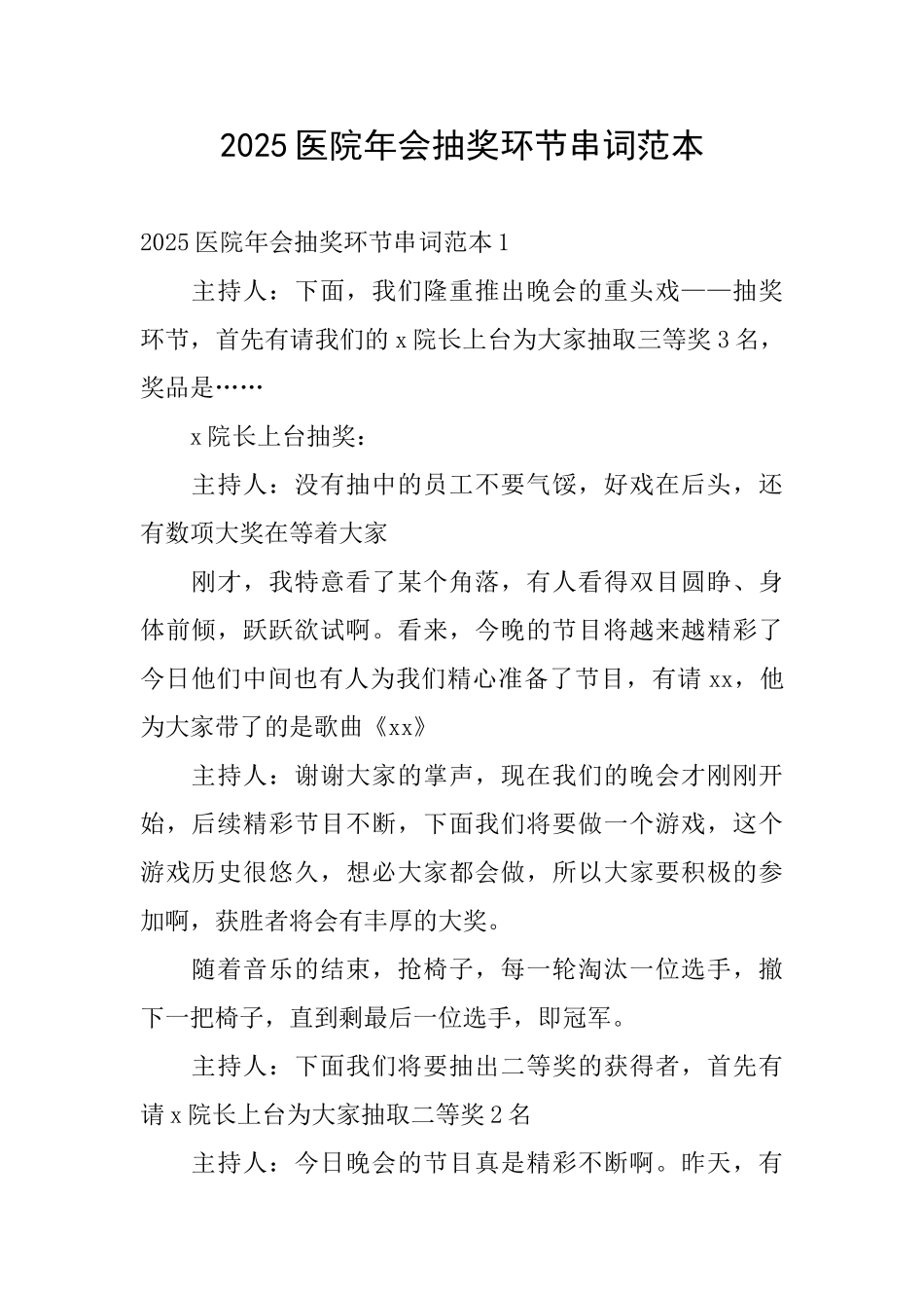 2025医院年会抽奖环节串词范本_第1页