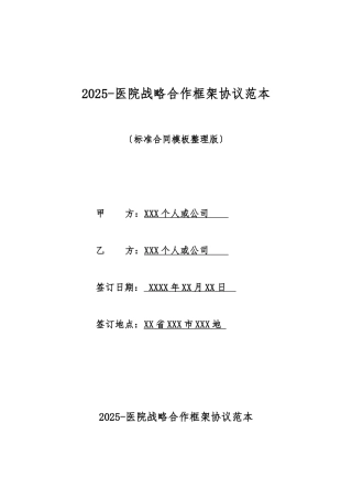2025医院战略合作框架协议范本