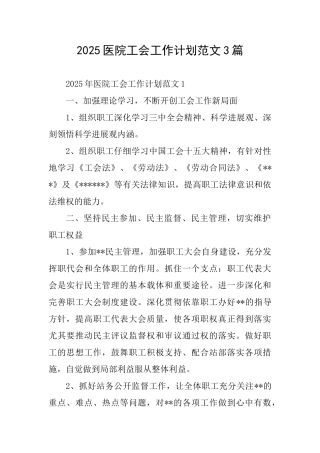 2025医院工会工作计划范文3篇