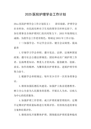 2025医院护理学会工作计划