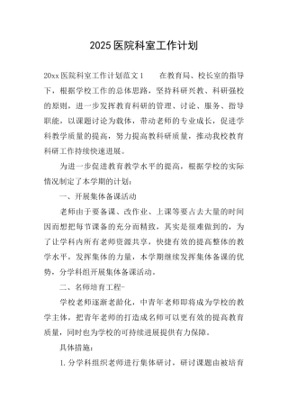2025医院科室工作计划