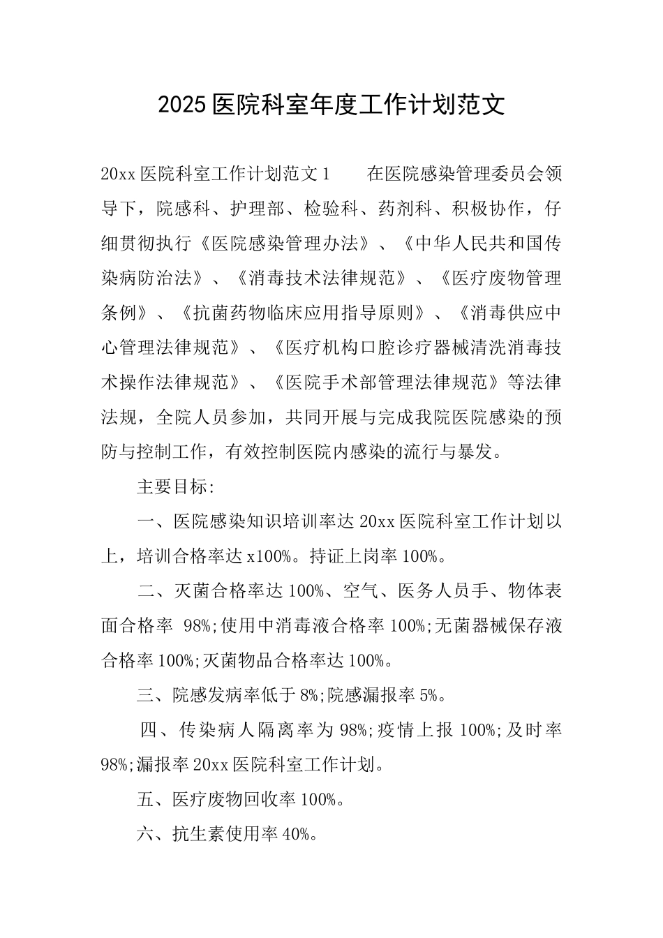 2025医院科室年度工作计划范文_第1页