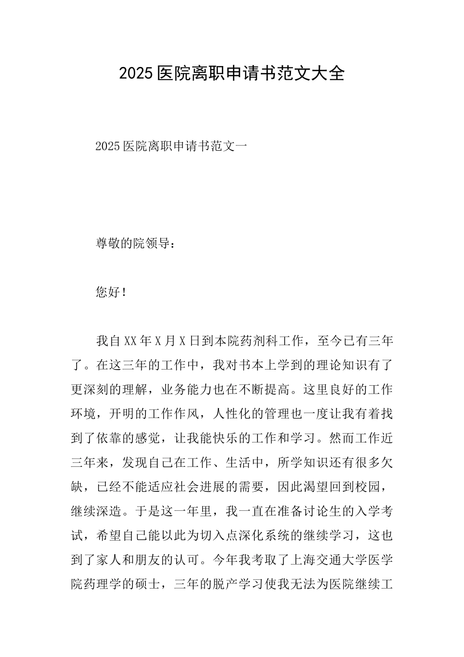 2025医院离职申请书范文大全_第1页