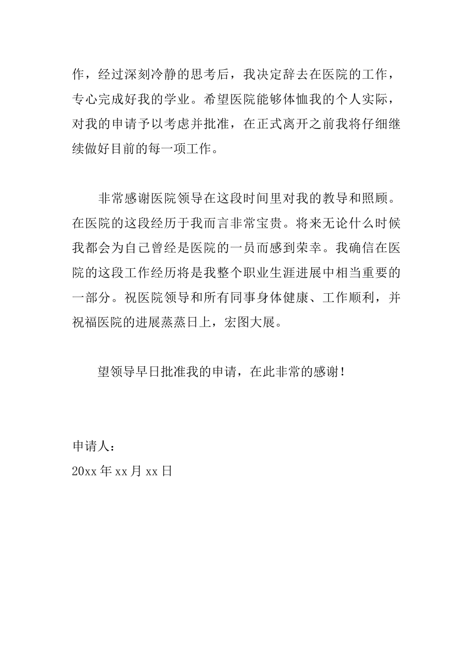 2025医院离职申请书范文大全_第2页