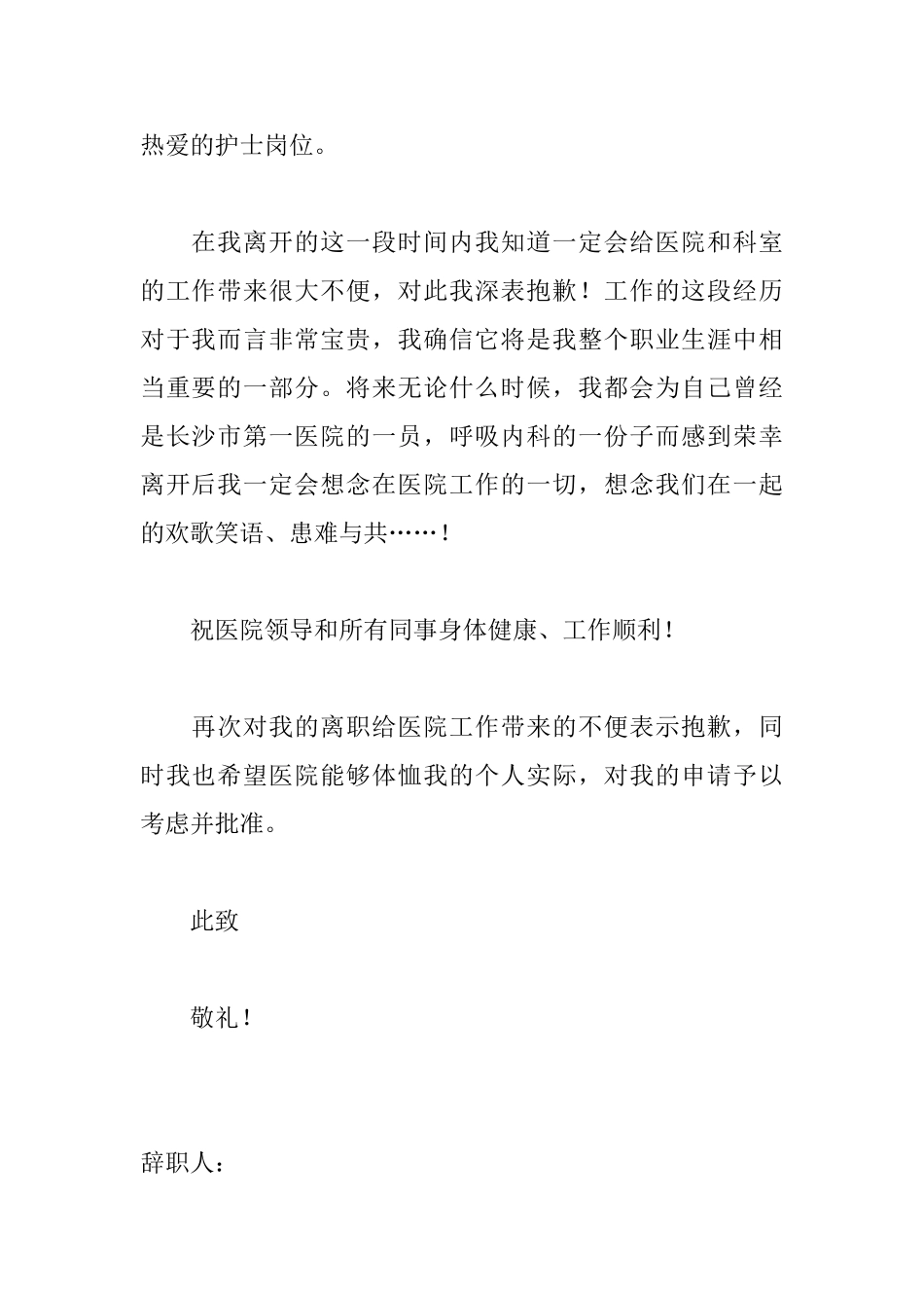 2025医院护士辞职信范文大全_第2页