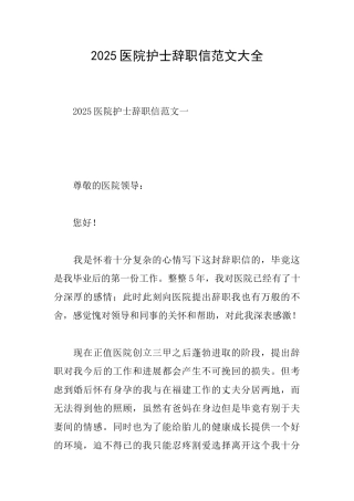 2025医院护士辞职信范文大全