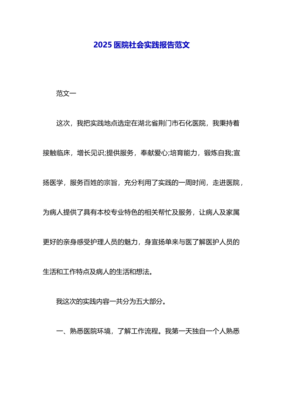 2025医院社会实践报告范文_第1页