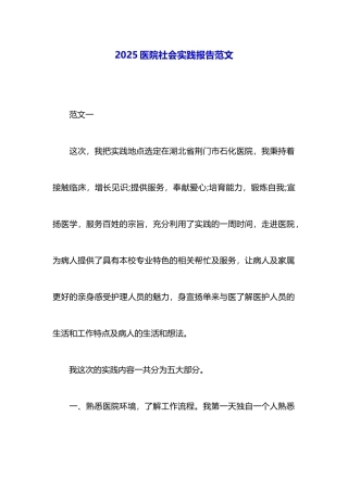 2025医院社会实践报告范文