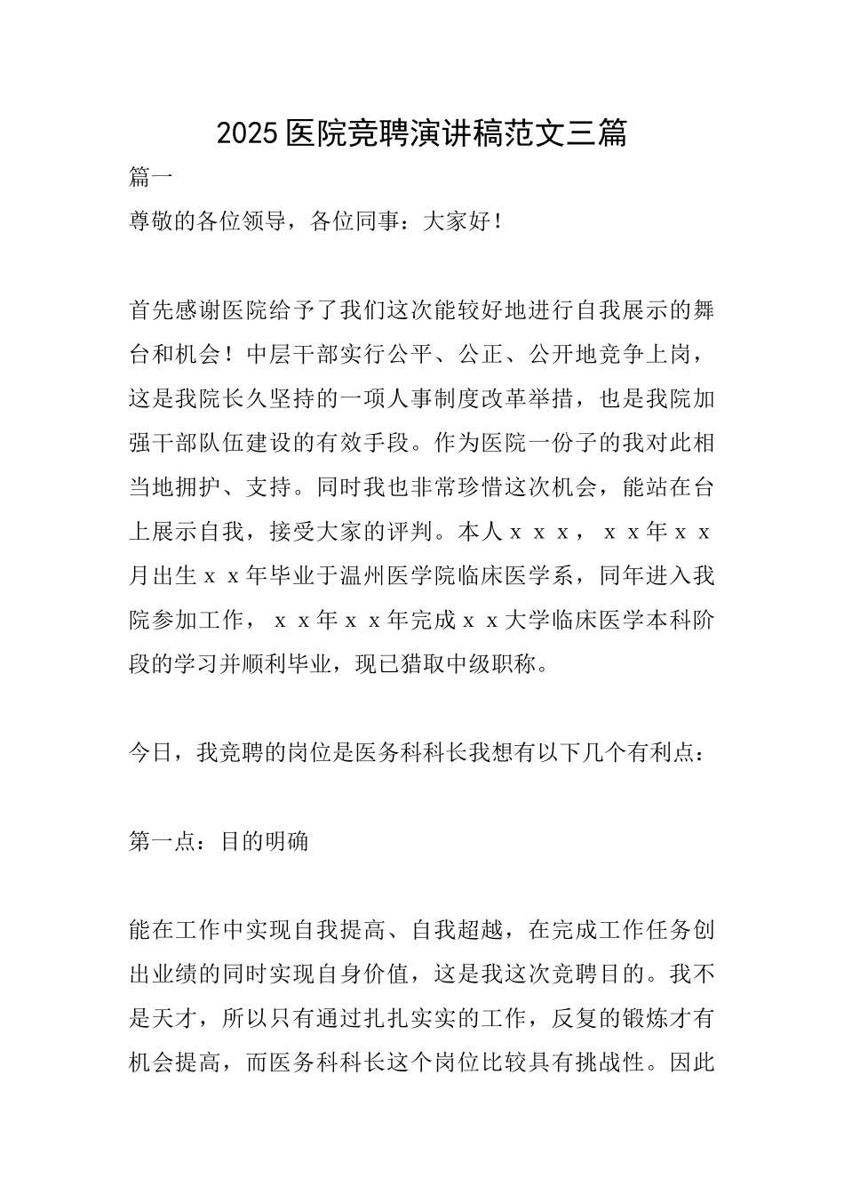 2025医院竞聘演讲稿范文三篇_第1页