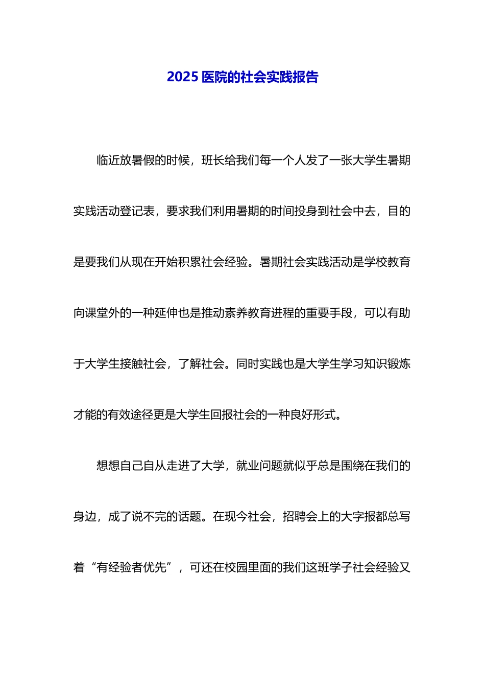 2025医院的社会实践报告_第1页