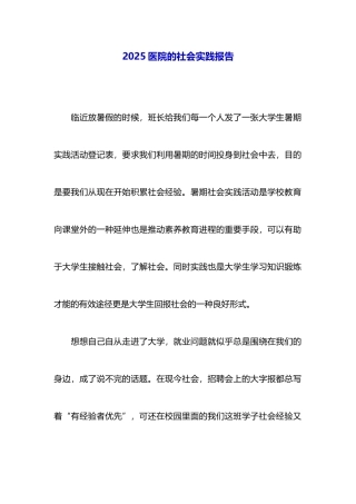 2025医院的社会实践报告