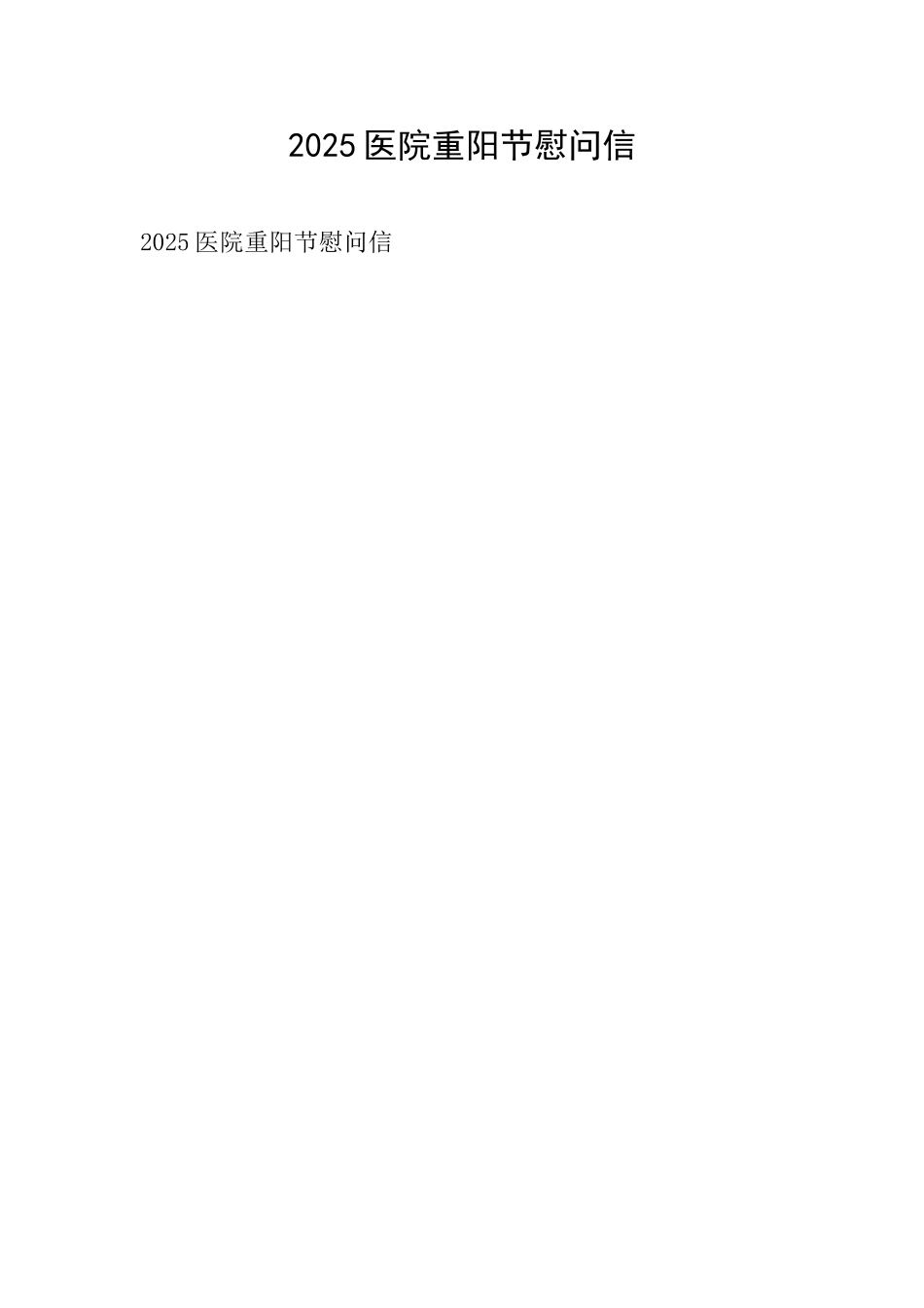 2025医院重阳节慰问信_第1页