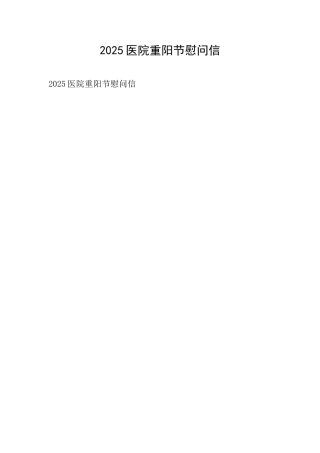 2025医院重阳节慰问信