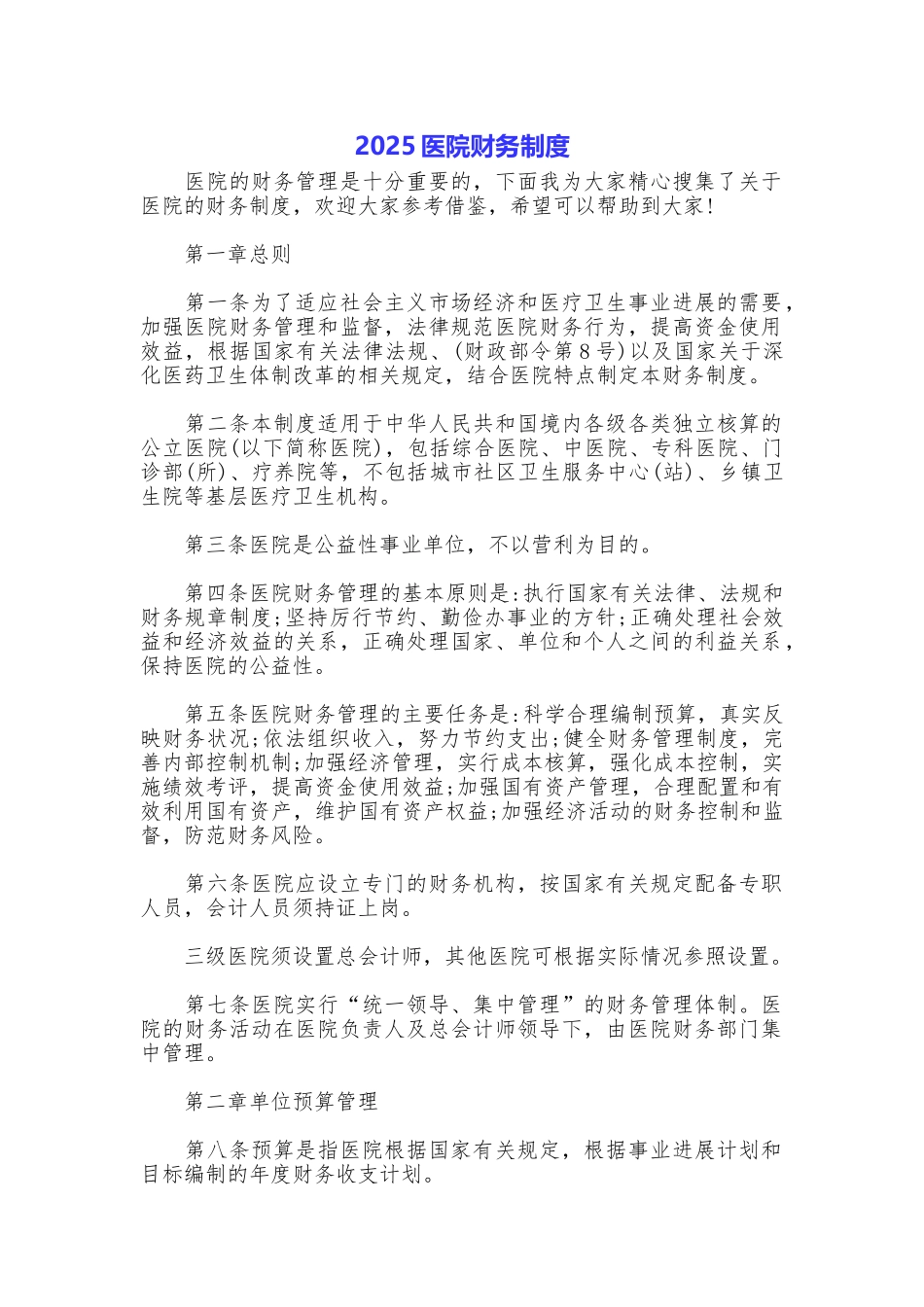 2025医院财务制度_第1页