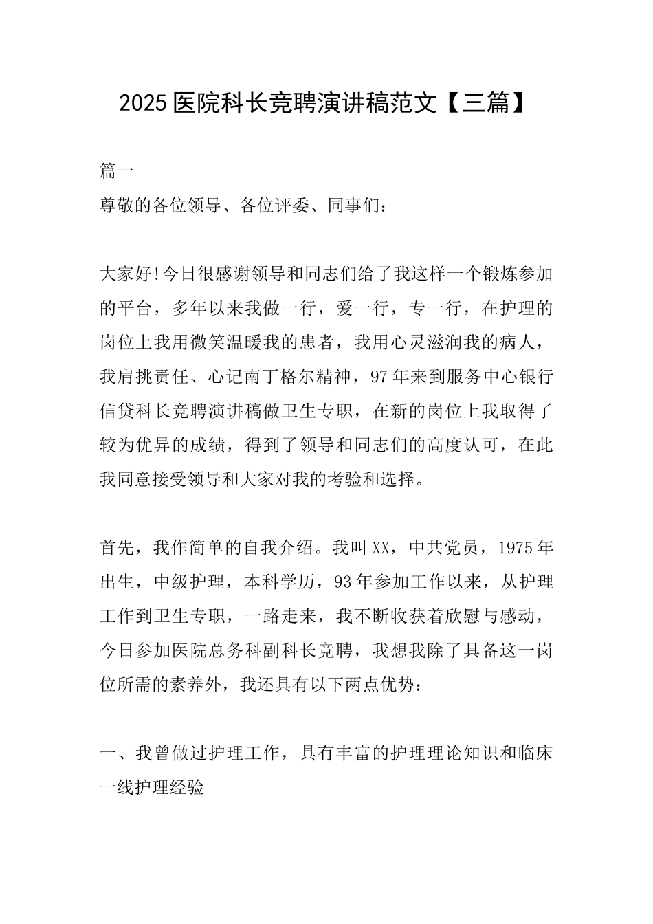 2025医院科长竞聘演讲稿范文_第1页